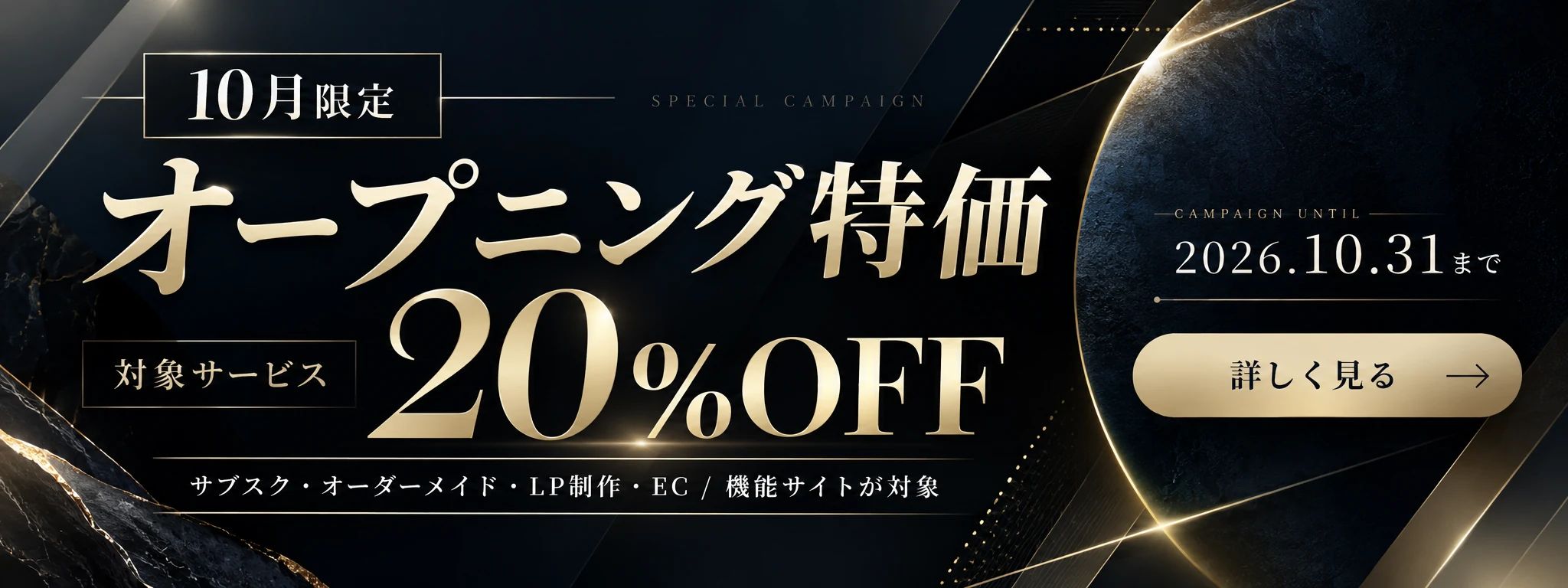 10月限定 オープニング特価 対象サービス20%OFF 2026年10月31日まで