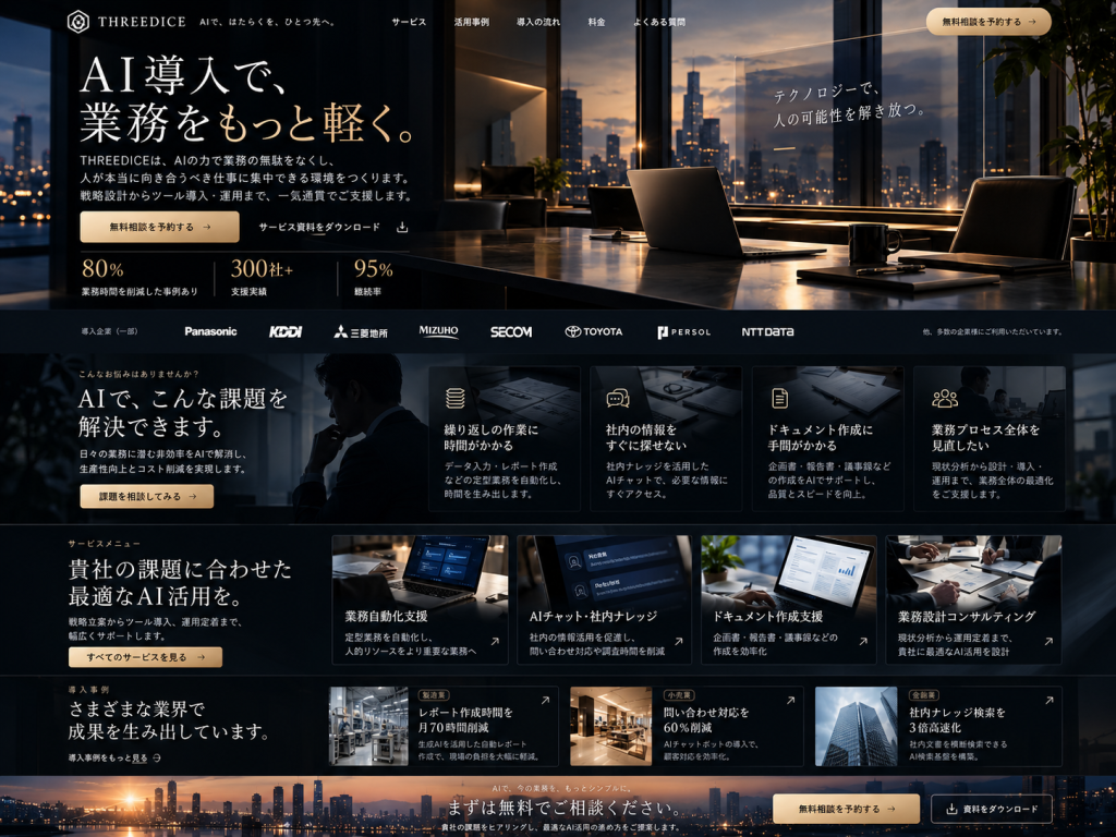 AI・DX支援向けホームページモック